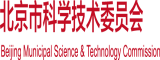 大鸡巴进去了好舒服污黄色网站北京市科学技术委员会