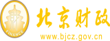 中国日本美国韩国操逼视频北京市财政局